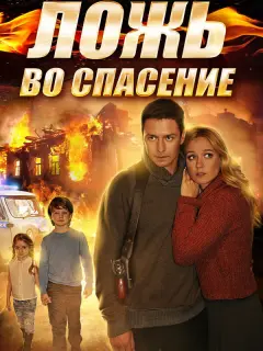 Ложь во спасение российский сериал
